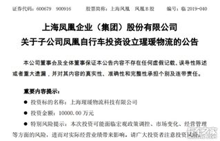 上海鳳凰進軍物流業 跨界創新與技術推廣雙軌并行